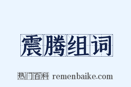 震腾组词是什么意思的图片